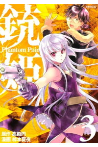 楽天kobo電子書籍ストア 銃姫 ーphantom painー 3 椋本夏夜 楽天kobo電子書籍ストア 銃姫 ーphantom painー 3 椋本夏夜